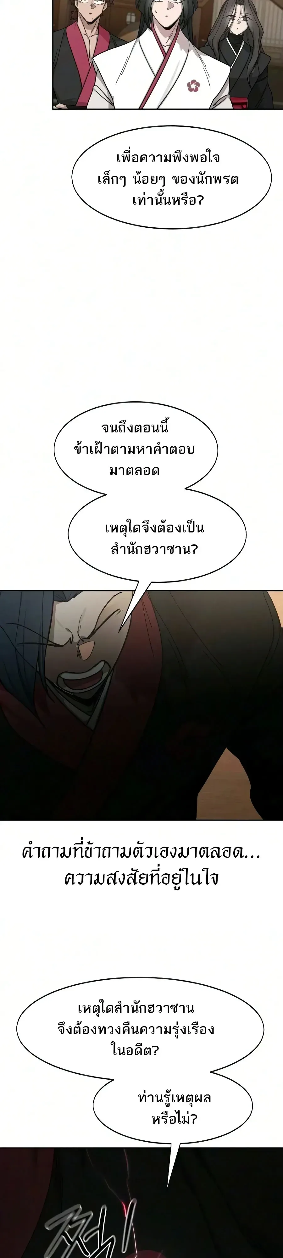 Return of the Flowery Mountain Sect หวนคืนสู่ฮวาซาน ตอนที่ 170 หน้า 18
