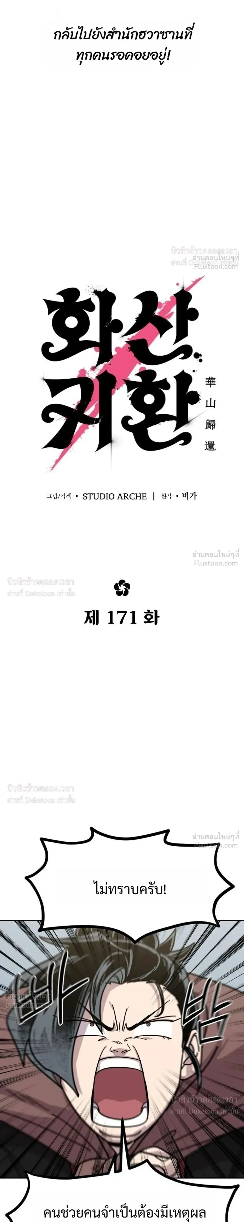 Return of the Flowery Mountain Sect หวนคืนสู่ฮวาซาน ตอนที่ 171 หน้า 7