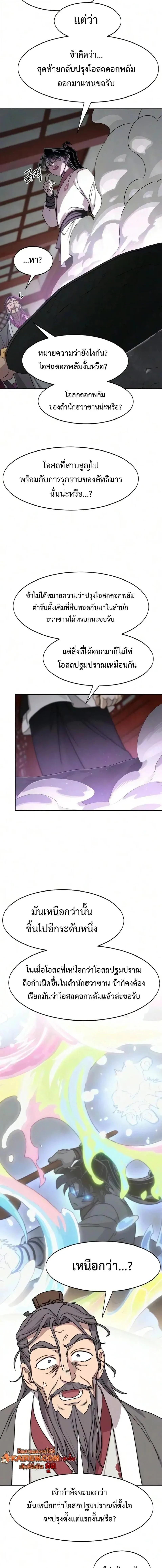 Return of the Flowery Mountain Sect หวนคืนสู่ฮวาซาน ตอนที่ 176 หน้า 3