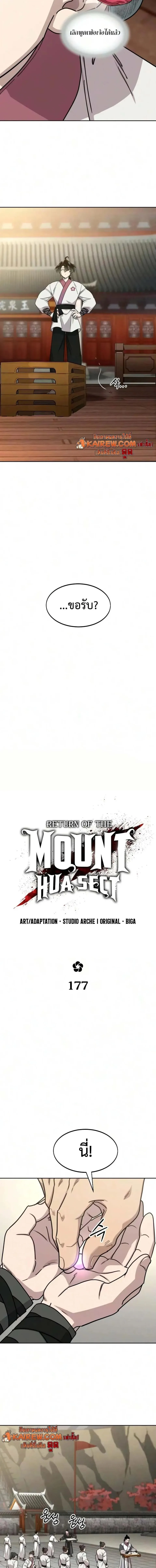 Return of the Flowery Mountain Sect หวนคืนสู่ฮวาซาน ตอนที่ 177 หน้า 6