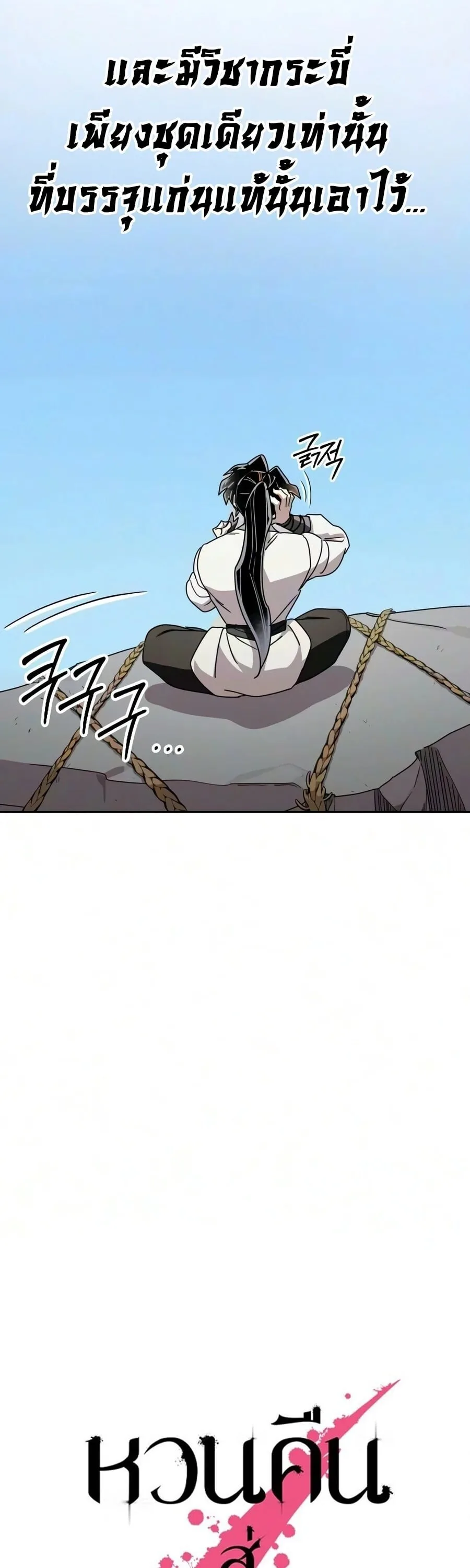 Return of the Flowery Mountain Sect หวนคืนสู่ฮวาซาน ตอนที่ 178 หน้า 25