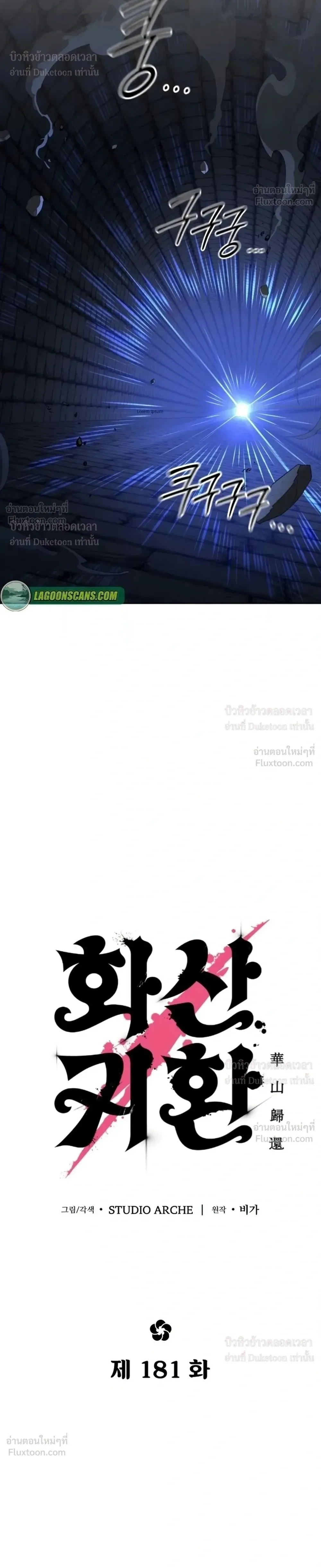 Return of the Flowery Mountain Sect หวนคืนสู่ฮวาซาน ตอนที่ 181 หน้า 8