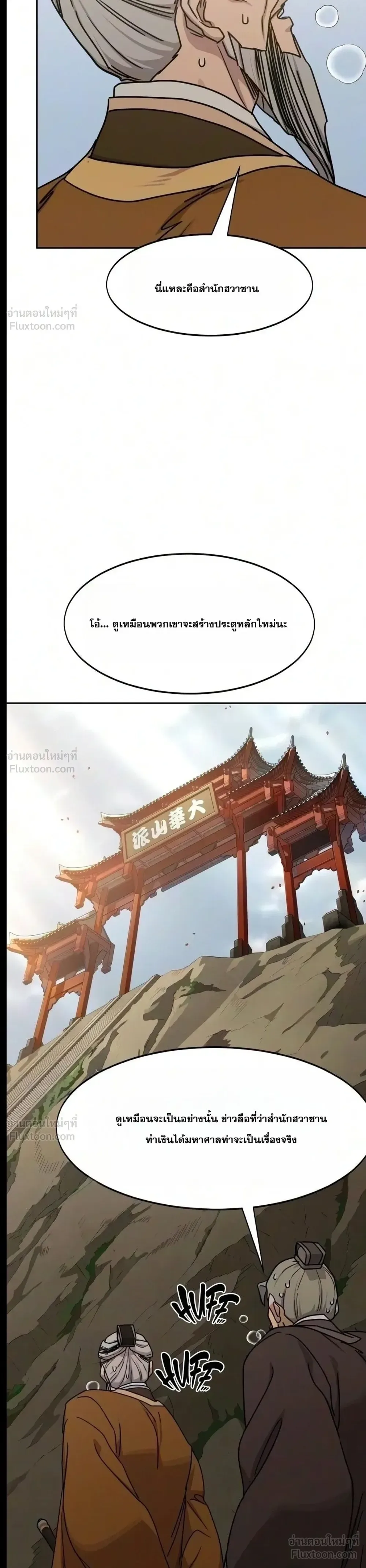 Return of the Flowery Mountain Sect หวนคืนสู่ฮวาซาน ตอนที่ 182 หน้า 21