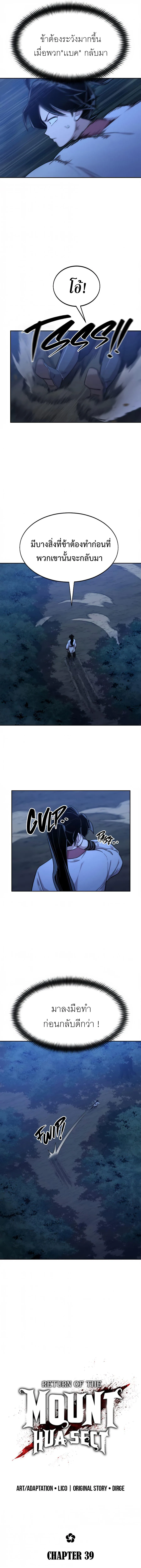 Return of the Flowery Mountain Sect หวนคืนสู่ฮวาซาน ตอนที่ 39 หน้า 8