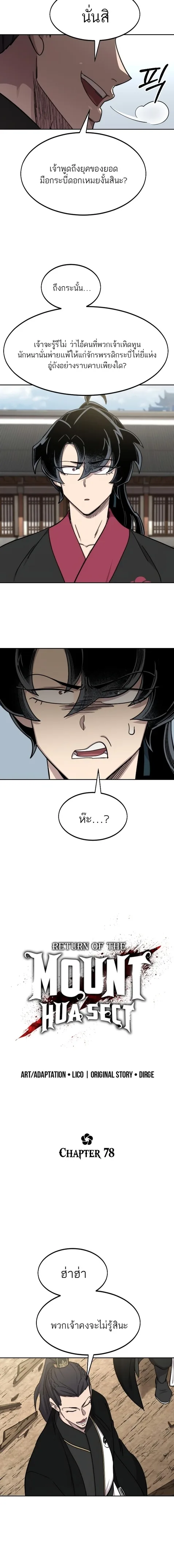 Return of the Flowery Mountain Sect หวนคืนสู่ฮวาซาน ตอนที่ 78 หน้า 6