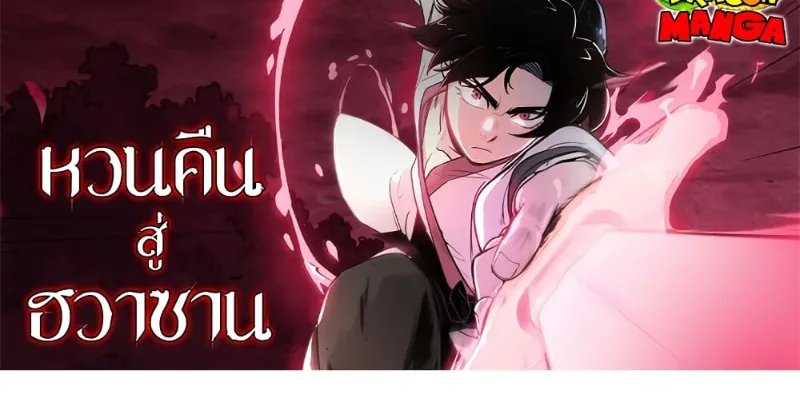 Return of the Flowery Mountain Sect หวนคืนสู่ฮวาซาน ตอนที่ 96 หน้า 1