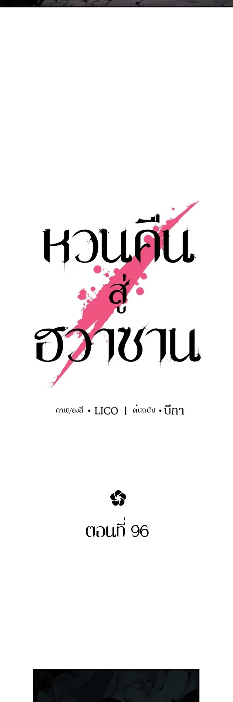 Return of the Flowery Mountain Sect หวนคืนสู่ฮวาซาน ตอนที่ 96 หน้า 21