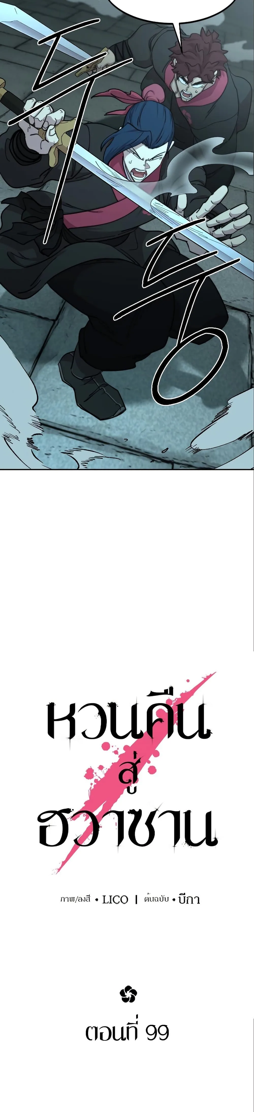 Return of the Flowery Mountain Sect หวนคืนสู่ฮวาซาน ตอนที่ 99 หน้า 14
