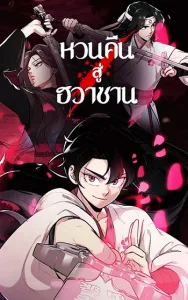 ปก Return of the Flowery Mountain Sect หวนคืนสู่ฮวาซาน
