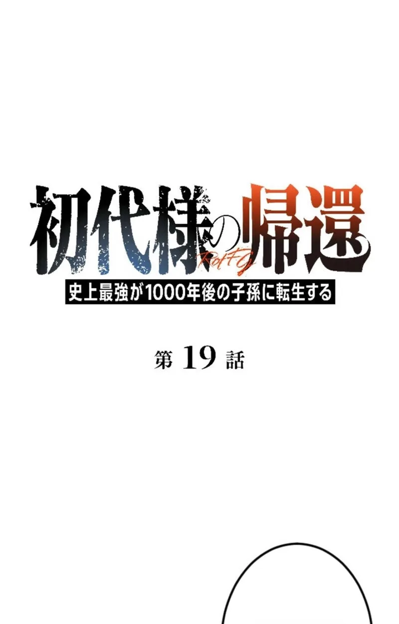 Return of the First Patriarch: The Strongest Reincarnates into His Descendant 1000 Years Later การกลับมาของปฐมบรรพบุรุษ: ผู้แข็งแกร่งที่สุดจุติในร่างทายาท 1,000 ปีให้หลัง ตอนที่ 19 หน้า 1