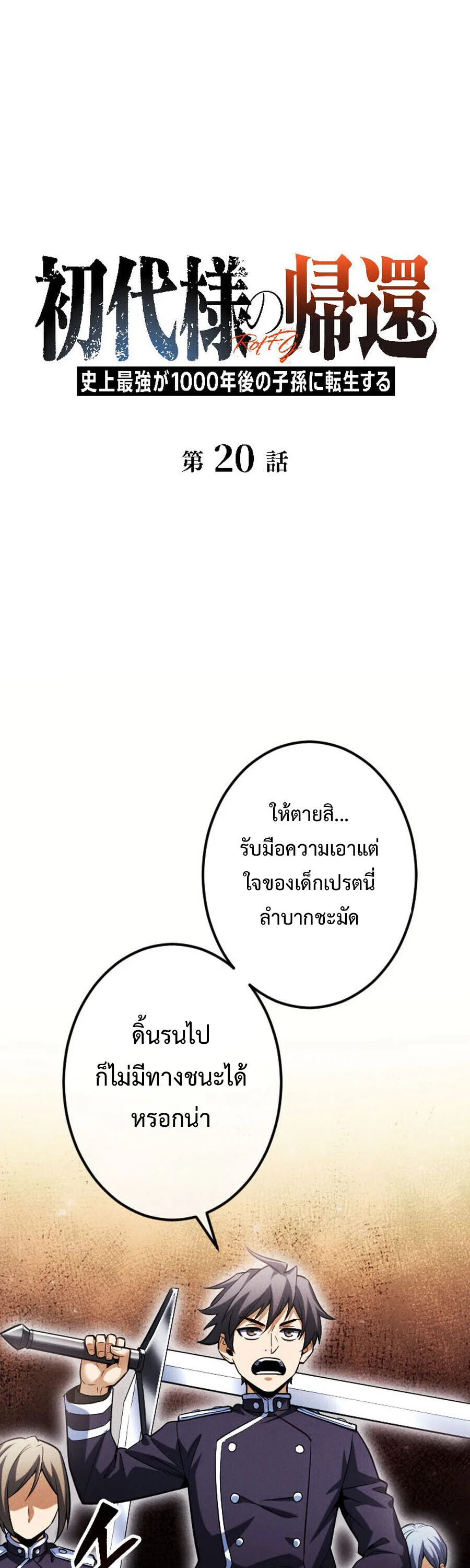 Return of the First Patriarch: The Strongest Reincarnates into His Descendant 1000 Years Later การกลับมาของปฐมบรรพบุรุษ: ผู้แข็งแกร่งที่สุดจุติในร่างทายาท 1,000 ปีให้หลัง ตอนที่ 20 หน้า 1
