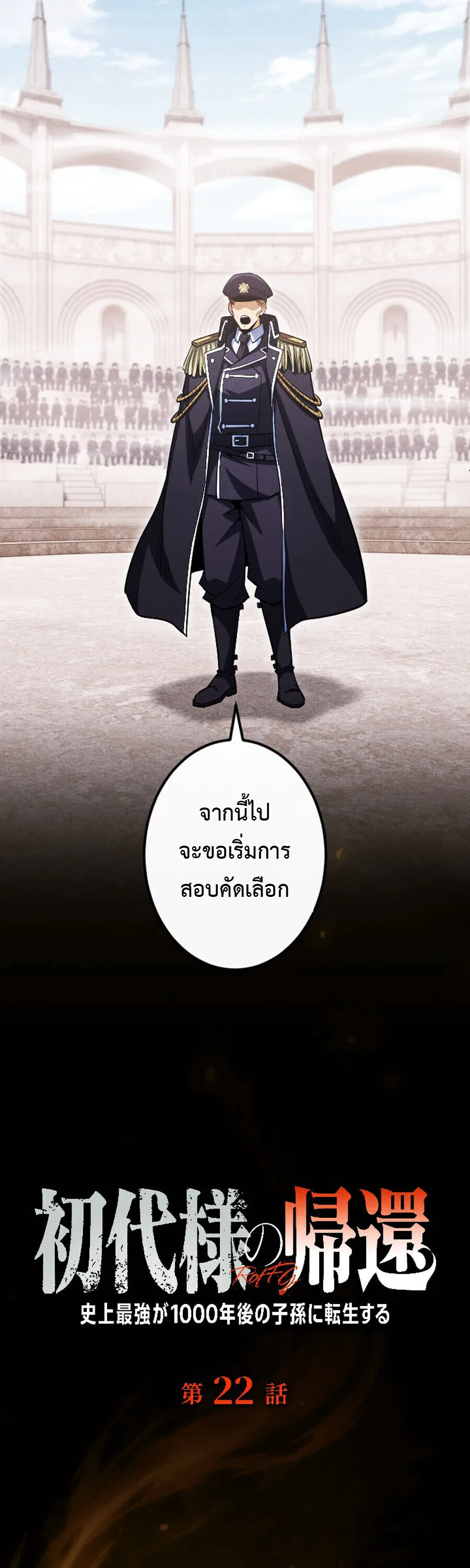 Return of the First Patriarch: The Strongest Reincarnates into His Descendant 1000 Years Later การกลับมาของปฐมบรรพบุรุษ: ผู้แข็งแกร่งที่สุดจุติในร่างทายาท 1,000 ปีให้หลัง ตอนที่ 22 หน้า 1