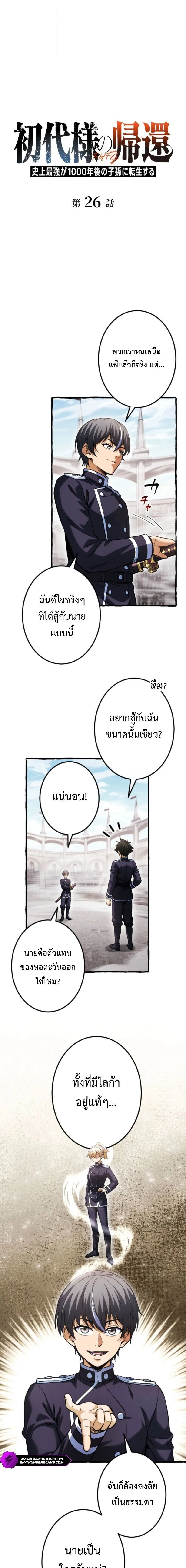 Return of the First Patriarch: The Strongest Reincarnates into His Descendant 1000 Years Later การกลับมาของปฐมบรรพบุรุษ: ผู้แข็งแกร่งที่สุดจุติในร่างทายาท 1,000 ปีให้หลัง ตอนที่ 26 หน้า 1