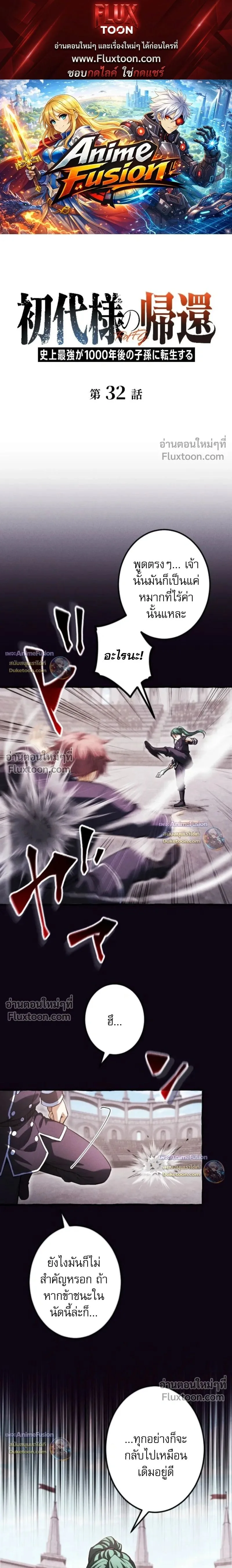 Return of the First Patriarch: The Strongest Reincarnates into His Descendant 1000 Years Later การกลับมาของปฐมบรรพบุรุษ: ผู้แข็งแกร่งที่สุดจุติในร่างทายาท 1,000 ปีให้หลัง ตอนที่ 32 หน้า 1