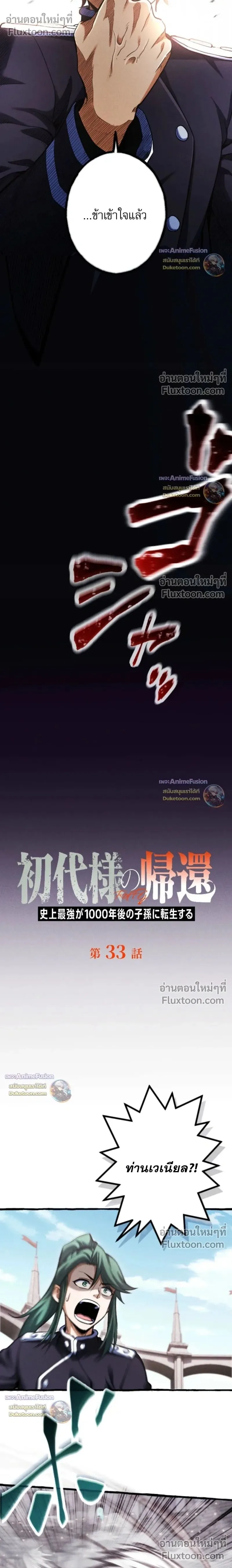 Return of the First Patriarch: The Strongest Reincarnates into His Descendant 1000 Years Later การกลับมาของปฐมบรรพบุรุษ: ผู้แข็งแกร่งที่สุดจุติในร่างทายาท 1,000 ปีให้หลัง ตอนที่ 33 หน้า 2