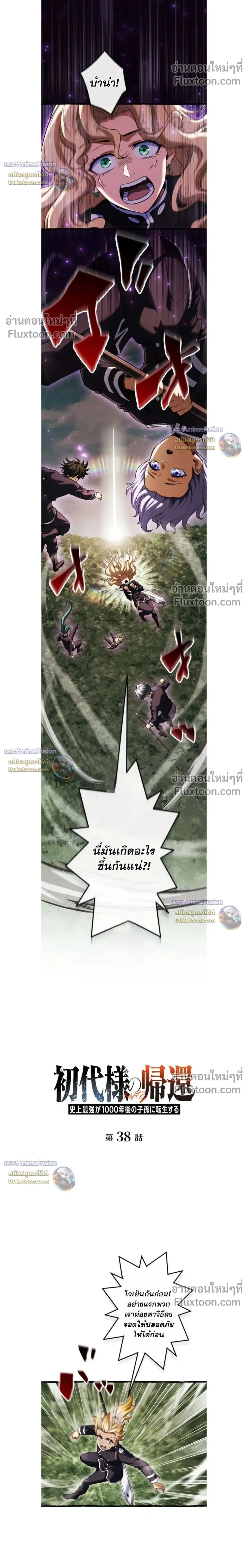 Return of the First Patriarch: The Strongest Reincarnates into His Descendant 1000 Years Later การกลับมาของปฐมบรรพบุรุษ: ผู้แข็งแกร่งที่สุดจุติในร่างทายาท 1,000 ปีให้หลัง ตอนที่ 38 หน้า 2