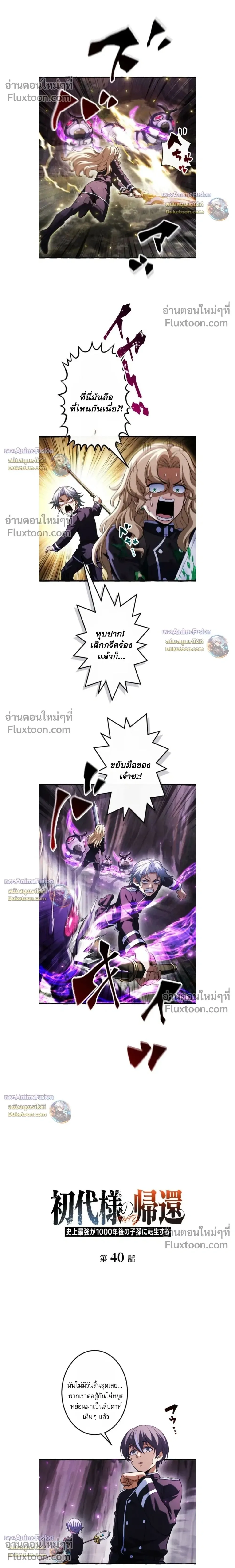 Return of the First Patriarch: The Strongest Reincarnates into His Descendant 1000 Years Later การกลับมาของปฐมบรรพบุรุษ: ผู้แข็งแกร่งที่สุดจุติในร่างทายาท 1,000 ปีให้หลัง ตอนที่ 40 หน้า 2