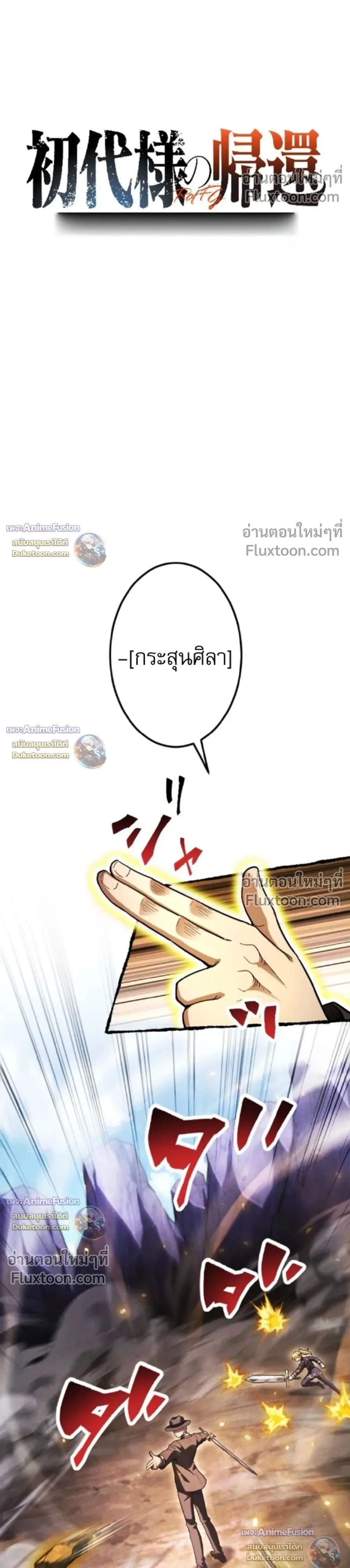Return of the First Patriarch: The Strongest Reincarnates into His Descendant 1000 Years Later การกลับมาของปฐมบรรพบุรุษ: ผู้แข็งแกร่งที่สุดจุติในร่างทายาท 1,000 ปีให้หลัง ตอนที่ 44 หน้า 1
