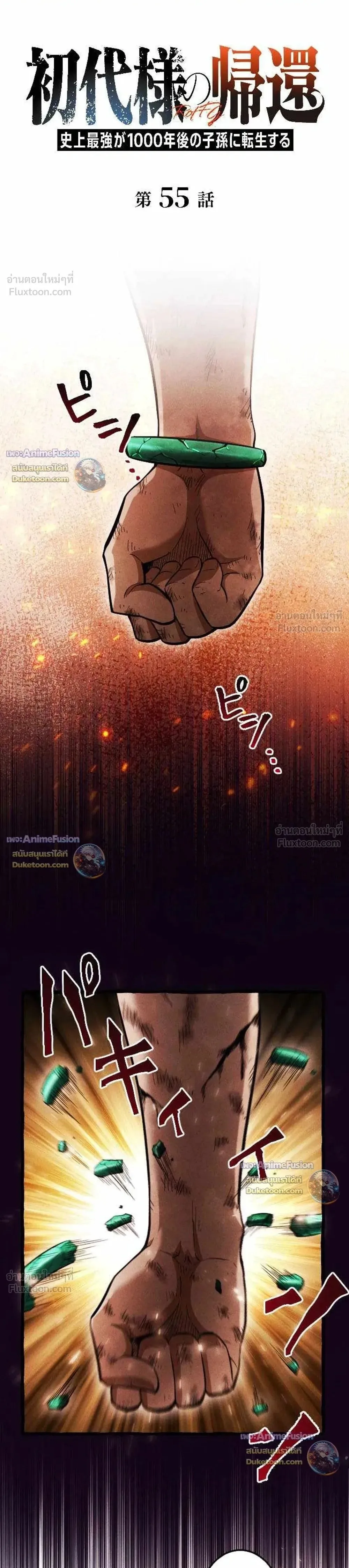 Return of the First Patriarch: The Strongest Reincarnates into His Descendant 1000 Years Later การกลับมาของปฐมบรรพบุรุษ: ผู้แข็งแกร่งที่สุดจุติในร่างทายาท 1,000 ปีให้หลัง ตอนที่ 55 หน้า 1