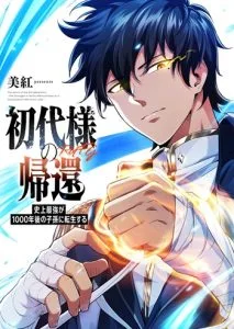 ปก Return of the First Patriarch: The Strongest Reincarnates into His Descendant 1000 Years Later การกลับมาของปฐมบรรพบุรุษ: ผู้แข็งแกร่งที่สุดจุติในร่างทายาท 1,000 ปีให้หลัง