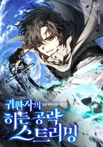 ปก The Returnee’s Hidden Strategy Stream สตรีมเมอร์หวนคืน55ชาติ