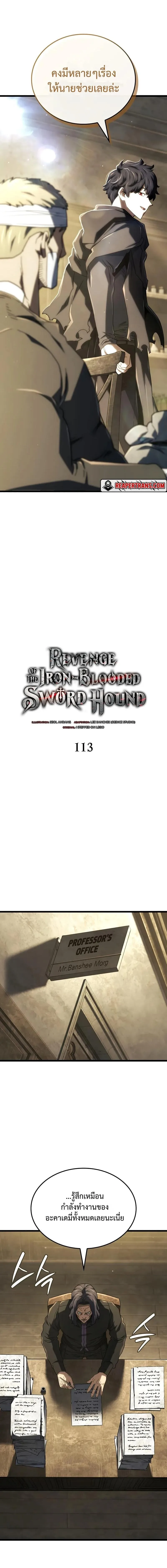 Revenge of the Iron-Blooded Sword Hound การกลับมาของหมาล่าเนื้อตระกูลดาบเลือดเหล็ก ตอนที่ 113 หน้า 6