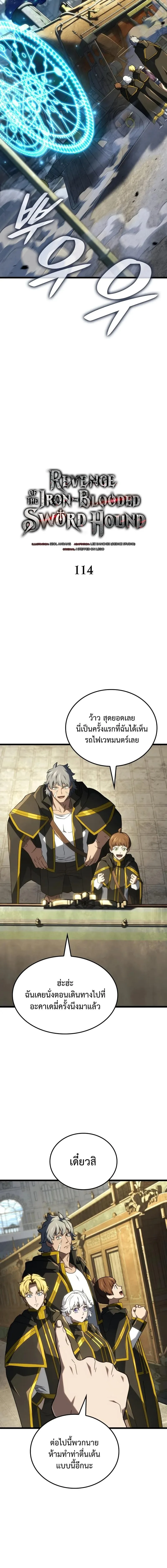 Revenge of the Iron-Blooded Sword Hound การกลับมาของหมาล่าเนื้อตระกูลดาบเลือดเหล็ก ตอนที่ 114 หน้า 5