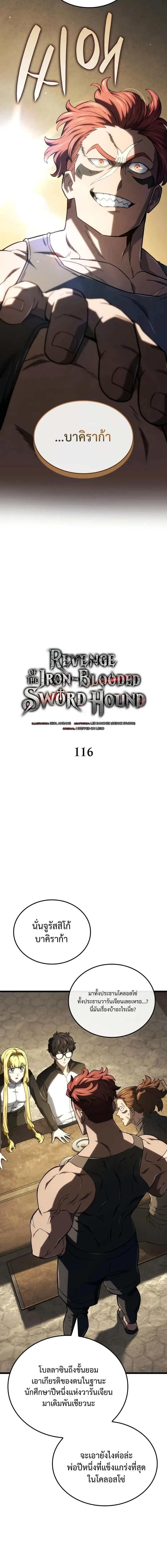 Revenge of the Iron-Blooded Sword Hound การกลับมาของหมาล่าเนื้อตระกูลดาบเลือดเหล็ก ตอนที่ 116 หน้า 4