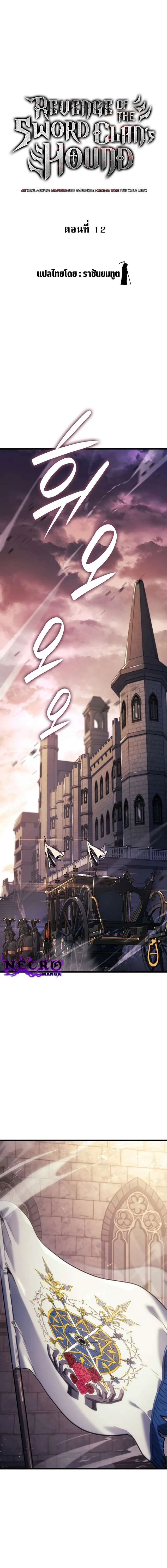 Revenge of the Iron-Blooded Sword Hound การกลับมาของหมาล่าเนื้อตระกูลดาบเลือดเหล็ก ตอนที่ 12 หน้า 2