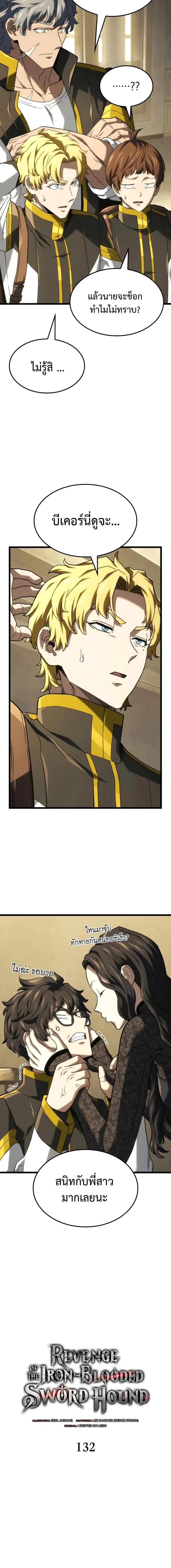 Revenge of the Iron-Blooded Sword Hound การกลับมาของหมาล่าเนื้อตระกูลดาบเลือดเหล็ก ตอนที่ 132 หน้า 2