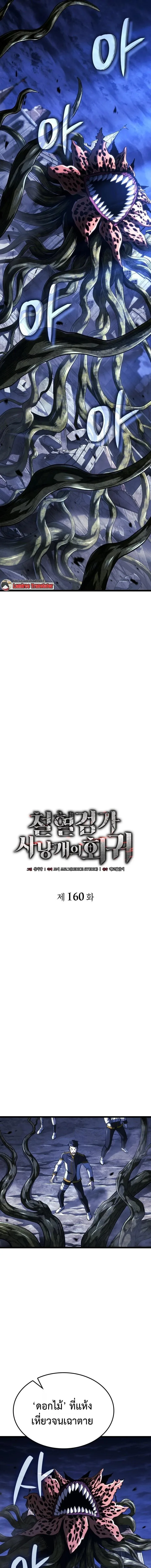 Revenge of the Iron-Blooded Sword Hound การกลับมาของหมาล่าเนื้อตระกูลดาบเลือดเหล็ก ตอนที่ 160 หน้า 5