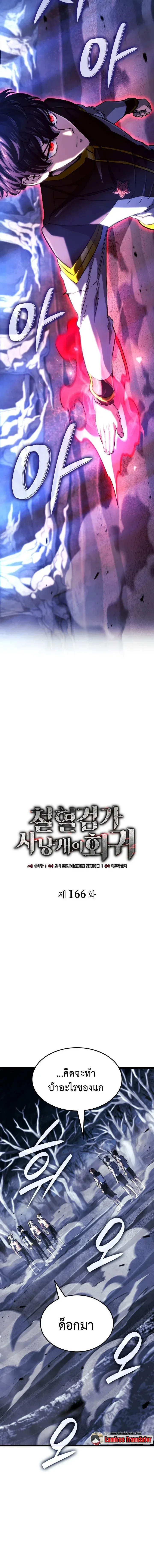 Revenge of the Iron-Blooded Sword Hound การกลับมาของหมาล่าเนื้อตระกูลดาบเลือดเหล็ก ตอนที่ 166 หน้า 10