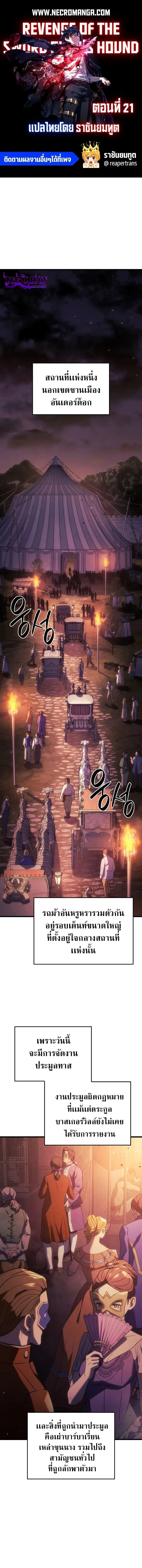 Revenge of the Iron-Blooded Sword Hound การกลับมาของหมาล่าเนื้อตระกูลดาบเลือดเหล็ก ตอนที่ 21 หน้า 1