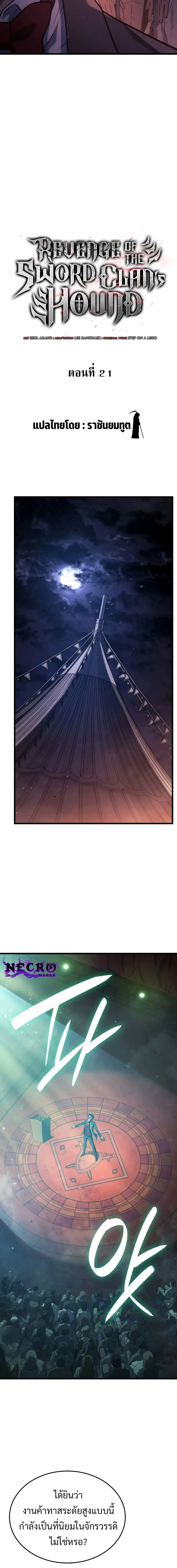 Revenge of the Iron-Blooded Sword Hound การกลับมาของหมาล่าเนื้อตระกูลดาบเลือดเหล็ก ตอนที่ 21 หน้า 4