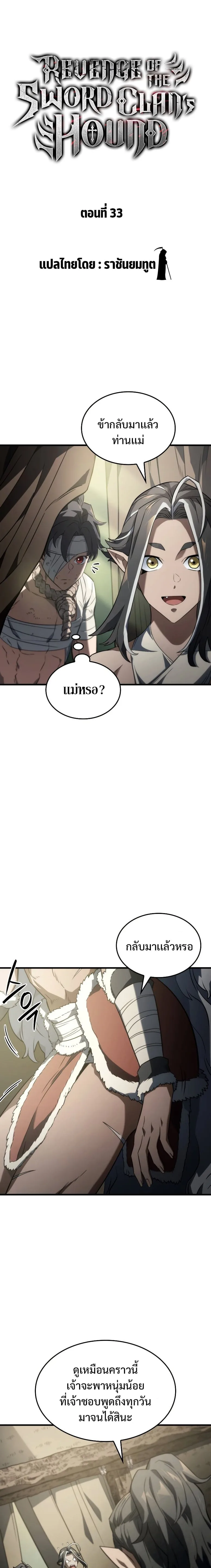 Revenge of the Iron-Blooded Sword Hound การกลับมาของหมาล่าเนื้อตระกูลดาบเลือดเหล็ก ตอนที่ 33 หน้า 3