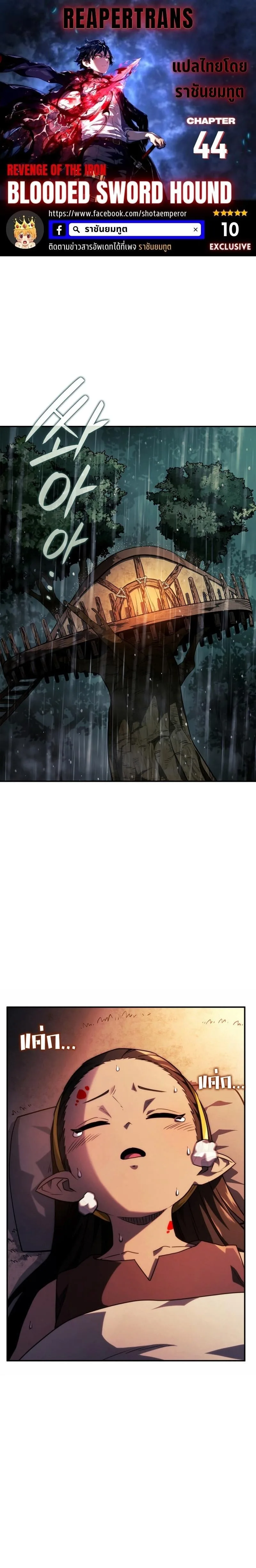 Revenge of the Iron-Blooded Sword Hound การกลับมาของหมาล่าเนื้อตระกูลดาบเลือดเหล็ก ตอนที่ 44 หน้า 1