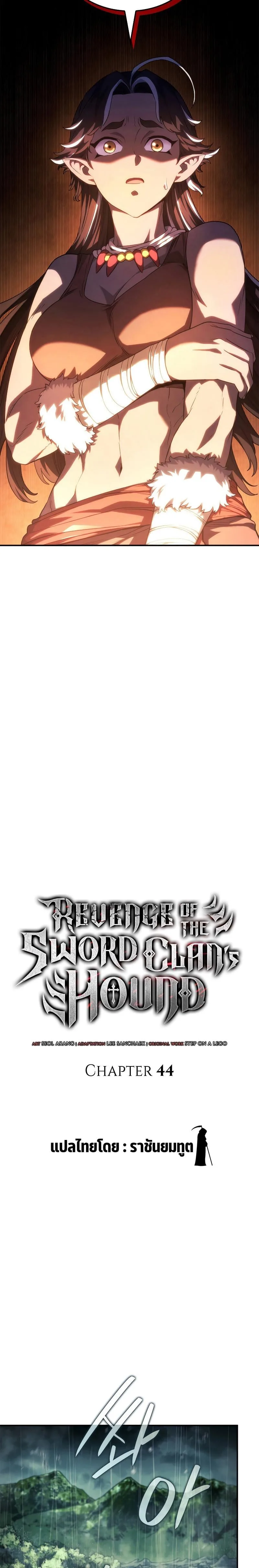 Revenge of the Iron-Blooded Sword Hound การกลับมาของหมาล่าเนื้อตระกูลดาบเลือดเหล็ก ตอนที่ 44 หน้า 14