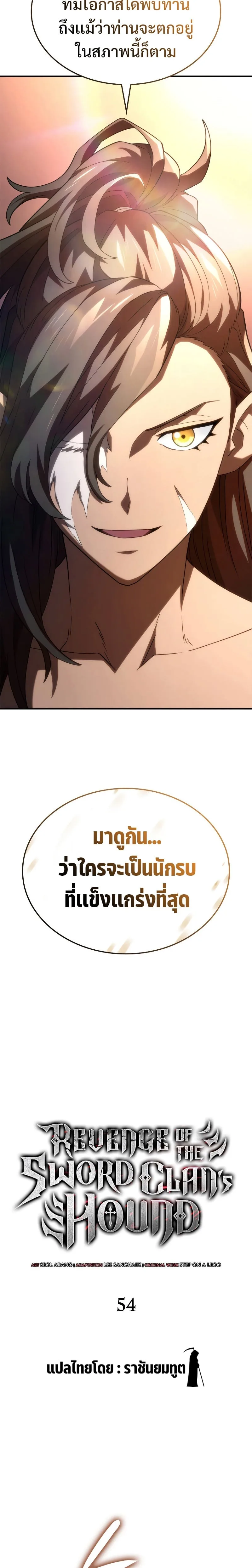 Revenge of the Iron-Blooded Sword Hound การกลับมาของหมาล่าเนื้อตระกูลดาบเลือดเหล็ก ตอนที่ 54 หน้า 8