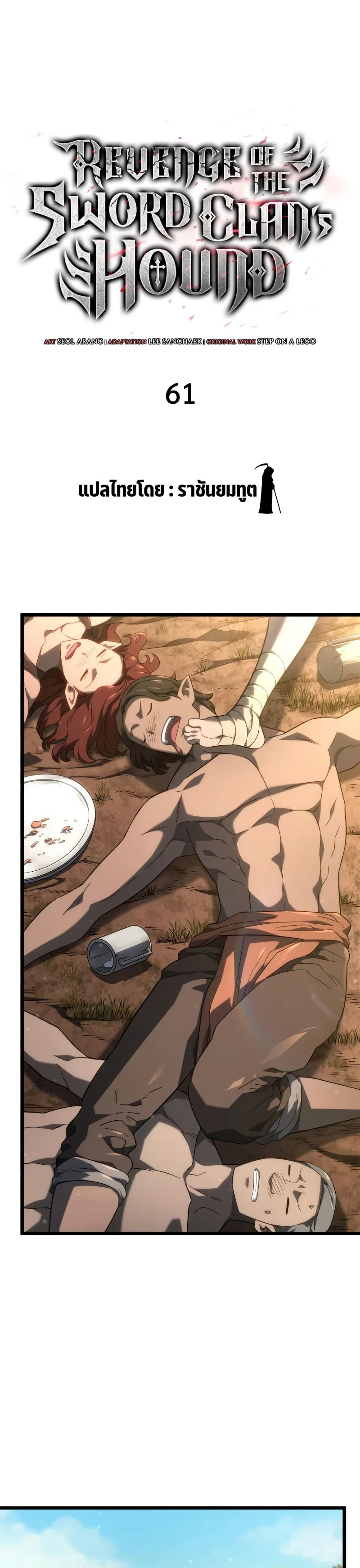 Revenge of the Iron-Blooded Sword Hound การกลับมาของหมาล่าเนื้อตระกูลดาบเลือดเหล็ก ตอนที่ 61 หน้า 21