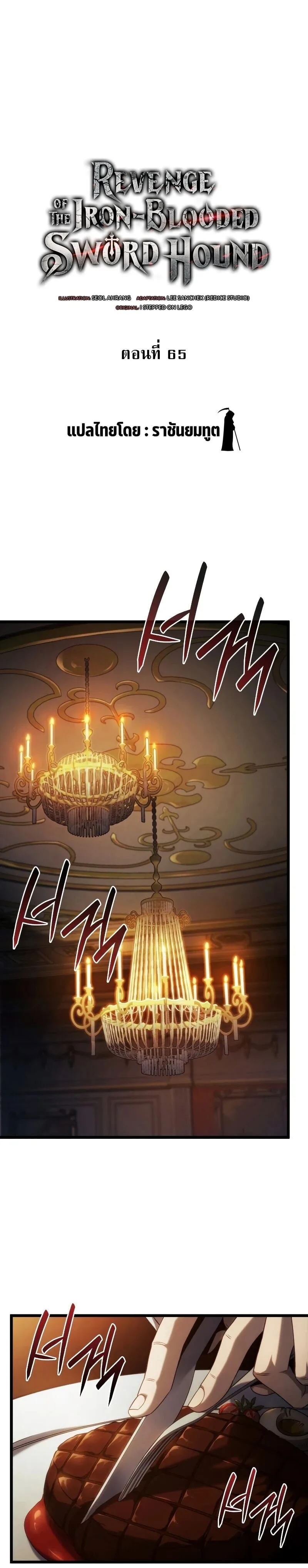 Revenge of the Iron-Blooded Sword Hound การกลับมาของหมาล่าเนื้อตระกูลดาบเลือดเหล็ก ตอนที่ 65 หน้า 7