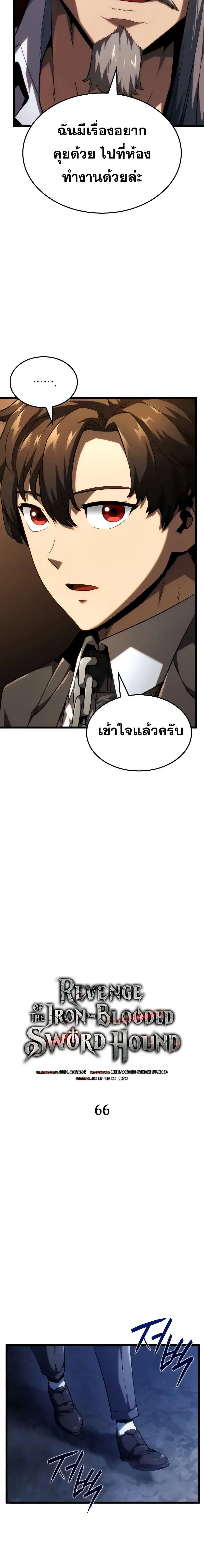 Revenge of the Iron-Blooded Sword Hound การกลับมาของหมาล่าเนื้อตระกูลดาบเลือดเหล็ก ตอนที่ 66 หน้า 8