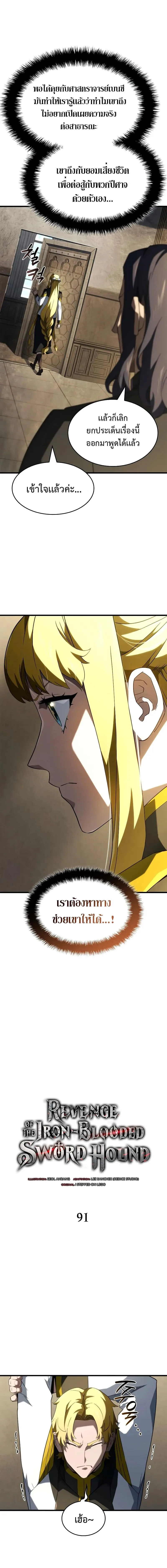 Revenge of the Iron-Blooded Sword Hound การกลับมาของหมาล่าเนื้อตระกูลดาบเลือดเหล็ก ตอนที่ 91 หน้า 5