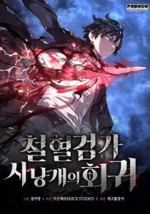 ปก Revenge of the Iron-Blooded Sword Hound การกลับมาของหมาล่าเนื้อตระกูลดาบเลือดเหล็ก