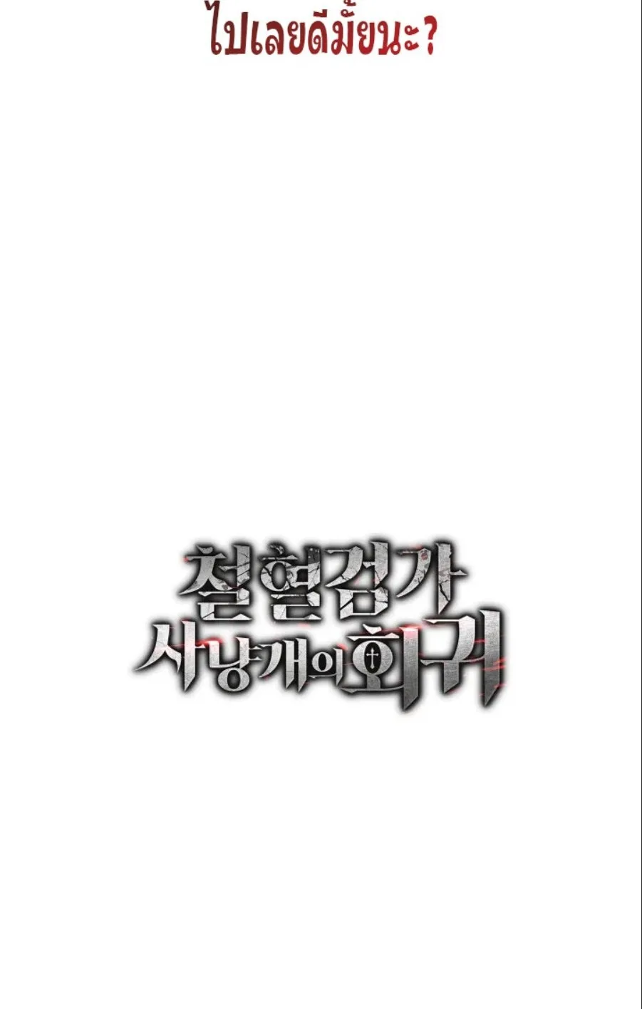Revenge of the Iron-Blooded Sword Hound ตอนที่ 115 หน้า 14