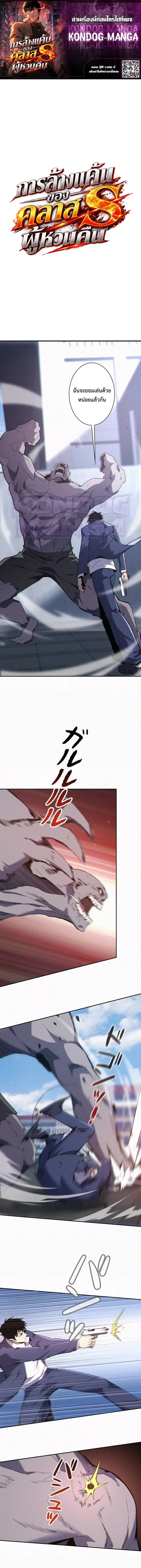 The Revenge of the Regressed S-Class Hero การล้างแค้นของคลาส S ผู้หวนคืน ตอนที่ 4 หน้า 1