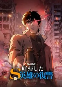 ปก The Revenge of the Regressed S-Class Hero การล้างแค้นของคลาส S ผู้หวนคืน