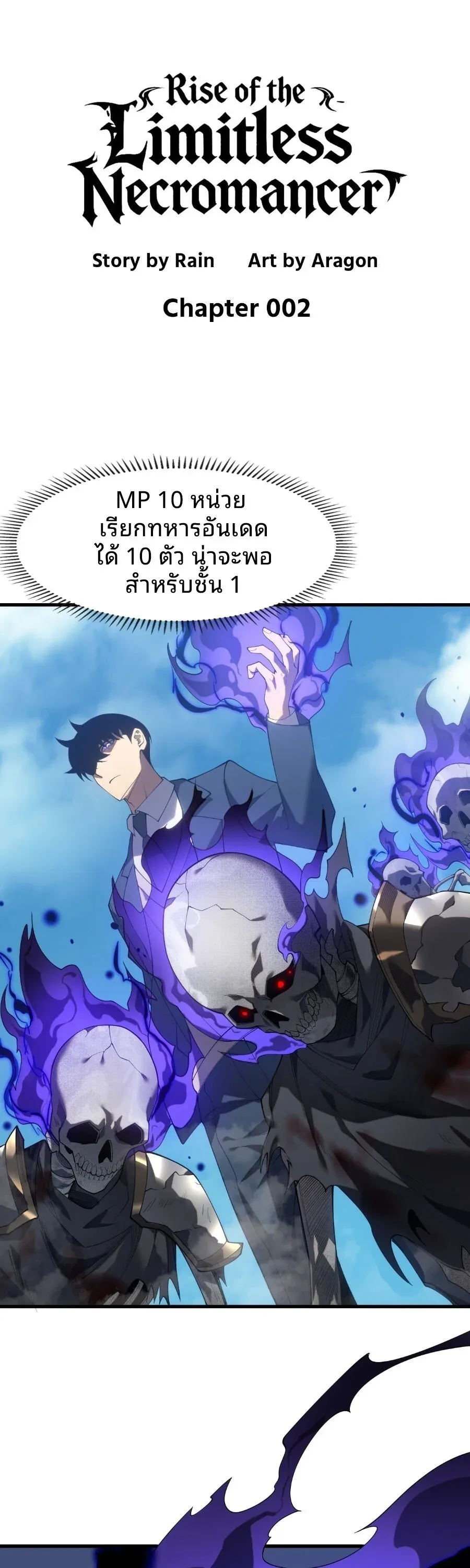 Rise of the Limitless Necromancer กำเนิดใหม่ เนโครแมนเซอร์ไร้ขีดจำกัด ตอนที่ 2 หน้า 1