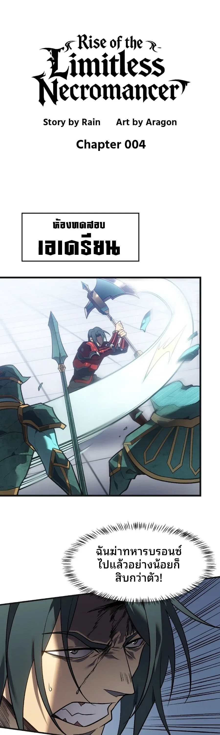 Rise of the Limitless Necromancer กำเนิดใหม่ เนโครแมนเซอร์ไร้ขีดจำกัด ตอนที่ 4 หน้า 1