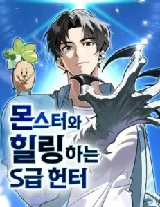 ปก S-Class Hunter Heals with Monsters ฮันเตอร์ ระดับแกร่งกับฟาร์มมอนสเตอร์สุดป่วน