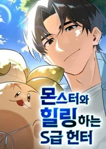 ปก S-Class Hunter Heals With Monsters ฮันเตอร์ ระดับแกร่งกับฟาร์มมอนสเตอร์สุดป่วน